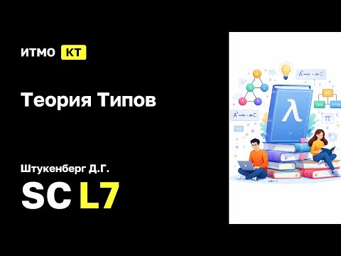 [SC | 2026] Теория Типов, Штукенберг Д.Г., лекция 7