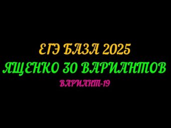 ЕГЭ БАЗА 2025. ЯЩЕНКО 30 ВАРИАНТОВ. ВАРИАНТ-19