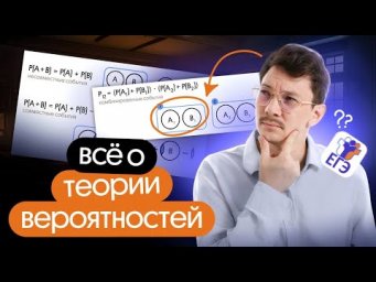 ВСЁ О ТЕОРИИ ВЕРОЯТНОСТЕЙ НА ЕГЭ ПО МАТЕМАТИКЕ