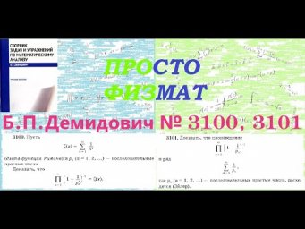 №№ 3100,  3101 из сборника задач Б.П.Демидовича (Бесконечные произведения).