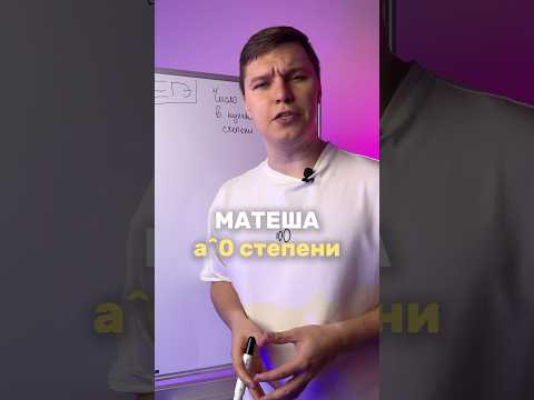 число в нулевой степени