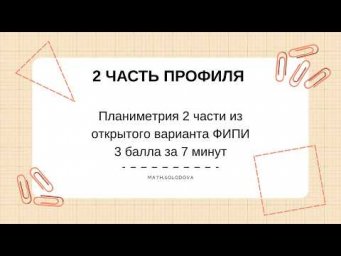 Планиметрия 2 части ЕГЭ за 7 минут