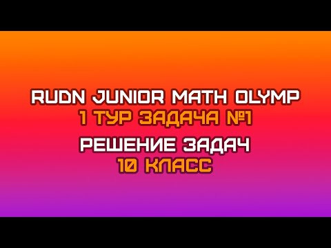 10 класс - Задача №1 (способ 3 - анализ с конца) || RUDN JUNIOR MATH OLYMP (1 тур)
