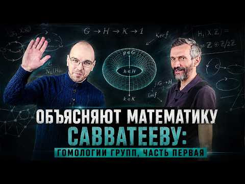 ОБЪЯСНЯЮТ МАТЕМАТИКУ САВВАТЕЕВУ: ГОМОЛОГИИ ГРУПП, ЧАСТЬ ПЕРВАЯ ОБЪЯСНЯЮТ МАТЕМАТИКУ САВВАТЕЕВУ: ГОМОЛОГИИ ГРУПП, ЧАСТЬ ПЕРВАЯ