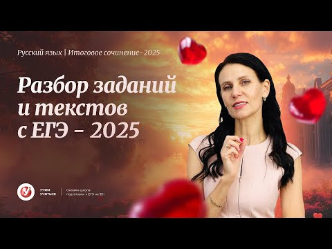 Разбор заданий и текстов с ЕГЭ - 2025