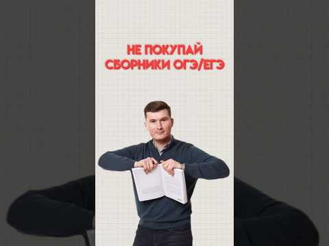 Когда покупать сборники #математика #огэ #огэматематика Когда покупать сборники #математика #огэ #огэматематика