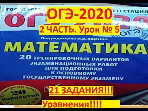 ОГЭ 2020.по математике. 2 часть./Решение уравнений#Из сборника 20 вариантов. И.В. Ященко 2020 .