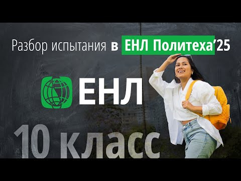 Вступительные в ЕНЛ по математике в 10 класс в 2025 г