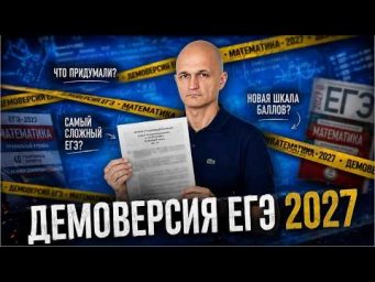 Профильная математика. Разбор демоверсии ЕГЭ 2027 | Математик МГУ