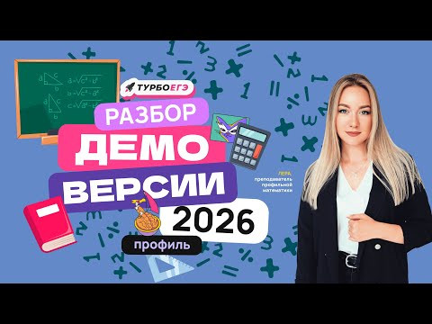 Что изменилось в ЕГЭ 2026 по профильной математике? Разбор демоверсии! #ЕГЭ2026 #математика #разбор