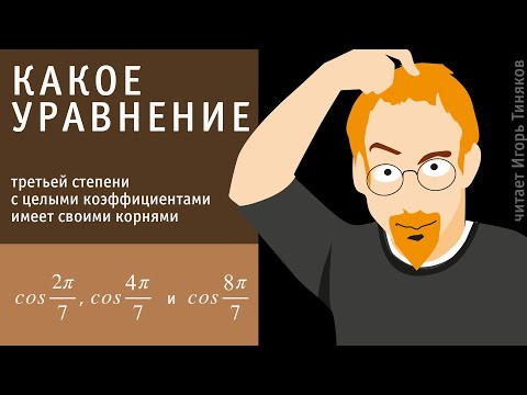 Укажите ур-е третьей степени с целыми коэф., имеющее своими корнями cos(2π/7), cos(4π/7) и cos(8π/7) Укажите ур-е третьей степени с целыми коэф., имеющее своими корнями cos(2π/7), cos(4π/7) и cos(8π/7)