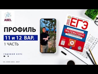 Вариант 11 и 12 (36) Профиль ЕГЭ 2025 Ященко разбор от Абеля