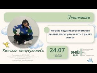#Лето2026. Экономика. "Москва под микроскопом" (Камилла Тимербулатова)