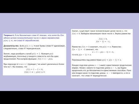 Периодические бесконечные слова. (Прямые на клетчатой бумаге, параграф 4) Периодические бесконечные слова. (Прямые на клетчатой бумаге, параграф 4)