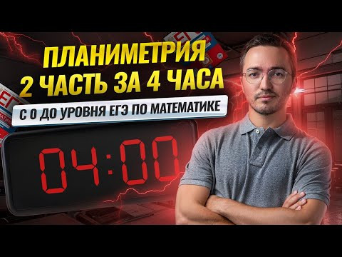 4 часа ЖЕСКОЙ ПЛАНИМЕТРИИ второй части ЕГЭ по математика 2025 | Умскул