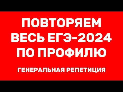 ФИНАЛЬНЫЙ ПРОГОН ВСЕГО ЕГЭ ПО ПРОФИЛЮ ПЕРЕД ЭКЗАМЕНОМ ФИНАЛЬНЫЙ ПРОГОН ВСЕГО ЕГЭ ПО ПРОФИЛЮ ПЕРЕД ЭКЗАМЕНОМ