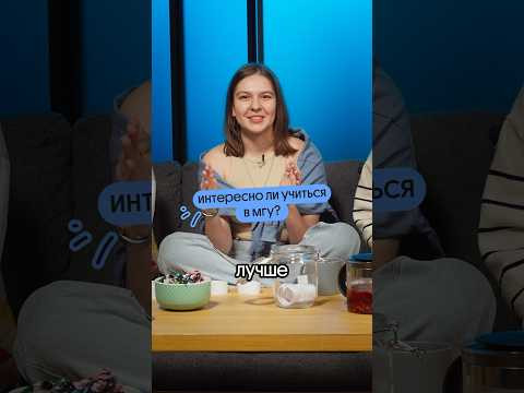 Интересно ли учиться в МГУ? Интересно ли учиться в МГУ?