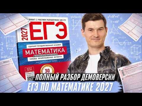 Разбор демоверсии ЕГЭ по профильной математике 2027 | Математика | Умскул