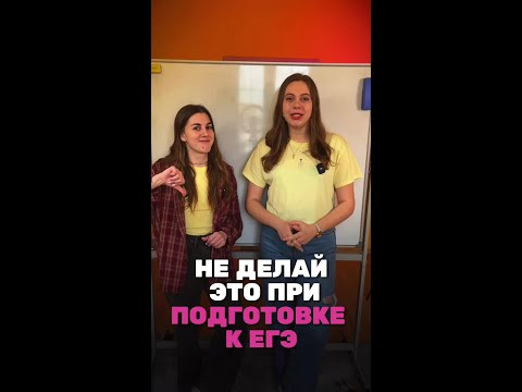 Не делай ЭТО, если хочешь хорошо сдать ЕГЭ Не делай ЭТО, если хочешь хорошо сдать ЕГЭ