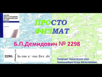 № 2298 из сборника задач Б.П.Демидовича (Определённые интегралы).