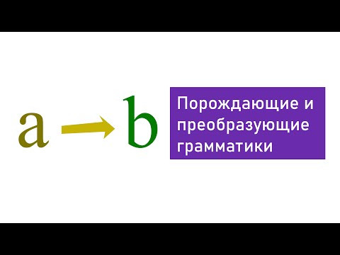 Распознающие, порождающие и преобразующие формальные