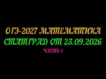 ОГЭ-2027 МАТЕМАТИКА. СТАТГРАД ОТ 23.09.2026. 1 ЧАСТЬ