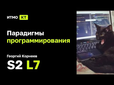 [s2 | 2024] Парадигмы программирования, Г. А. Корнеев, лекция 7