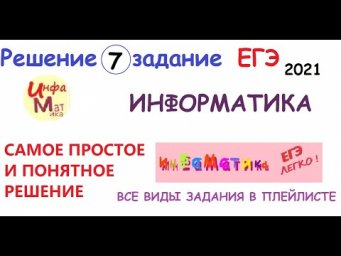 7 задание ЕГЭ по информатике 2021. Сколько секунд потребуется модему передающему информацию со скор