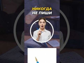Никогда Не Пиши Синей Ручкой на ЕГЭ! #shorts #егэ