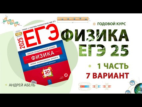 Вариант №7 Физика ЕГЭ Демидова 30 вар Разбор Абеля Вариант №7 Физика ЕГЭ Демидова 30 вар Разбор Абеля