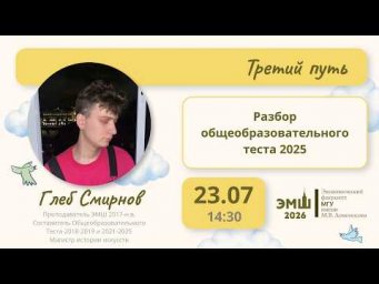 #Лето2026. Третий путь. Разбор общеобразовательного теста - 2025 (Глеб Смирнов)