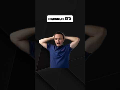 неделя до ЕГЭ | #егэпрофильнаяматематика #егэ #профиль #математика неделя до ЕГЭ | #егэпрофильнаяматематика #егэ #профиль #математика