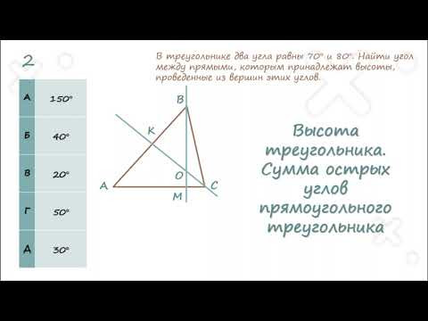 Высота треугольника  Сумма острых углов прямоугольного треугольника