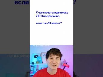 с чего начать подготовку к ЕГЭ по профильной математике? #умскул #экзамены #егэ #математика #урок