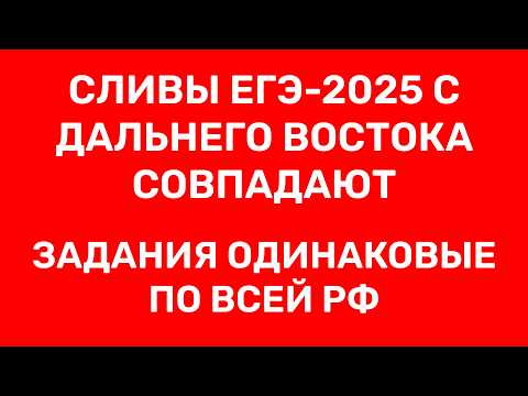 КАК СПИСАТЬ ЕГЭ? | СЛИВЫ ЕГЭ С ДАЛЬНЕГО ВОСТОКА