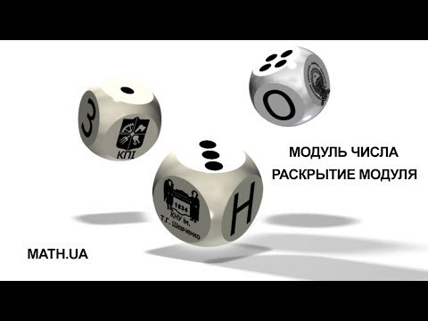 МОДУЛЬ ЧИСЛА. РАСКРЫТИЕ МОДУЛЯ