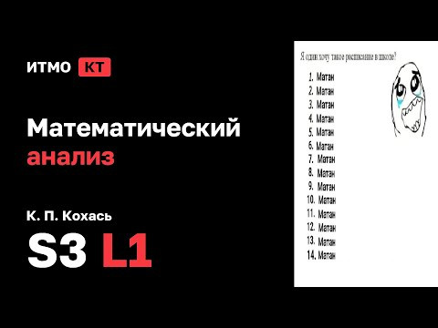 [s3 | 2025] Математический анализ, К. П. Кохась, лекция 1