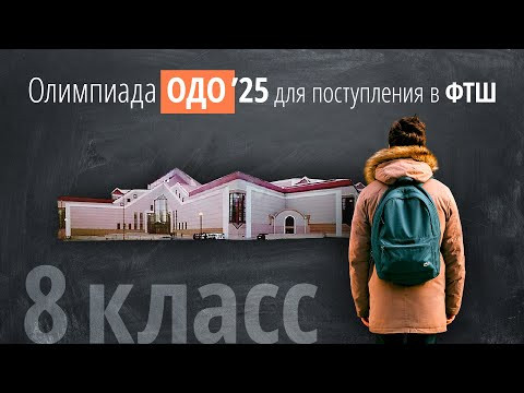 Олимпиада ОДО (Поступление в ФТШ в 8 класс) 2025 Олимпиада ОДО (Поступление в ФТШ в 8 класс) 2025