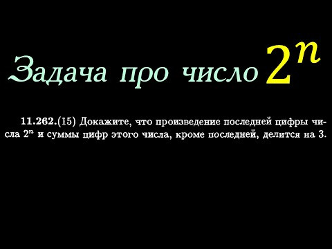 Доказать, что произведение последней цифры и суммы остальных цифр числа 2^n делится на 3