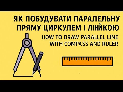 ЯК ПОБУДУВАТИ ПАРАЛЕЛЬНУ ПРЯМУ ЦИРКУЛЕМ І ЛІНІЙКОЮ | HOW TO DRAW PARALLEL LINE WITH COMPASS & RULER ЯК ПОБУДУВАТИ ПАРАЛЕЛЬНУ ПРЯМУ ЦИРКУЛЕМ І ЛІНІЙКОЮ | HOW TO DRAW PARALLEL LINE WITH COMPASS & RULER
