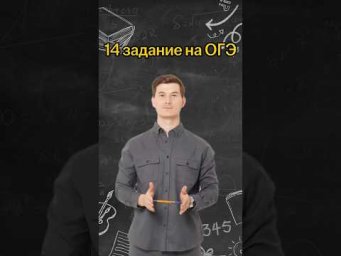 14 задание на ОГЭ | #математика #огэ
