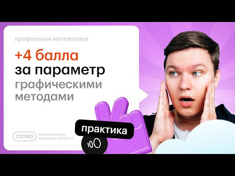 +4 балла за параметры с Денисом. Графическое решение | ЕГЭ 2025 | СОТКА