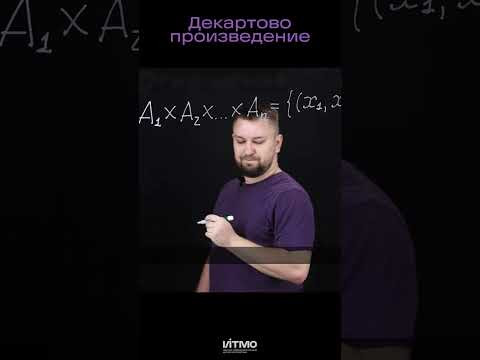 Декартово произведение #математика Декартово произведение #математика