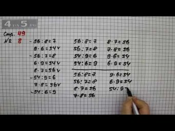 Страница 49 Задание 8 &ndash; Математика 3 класс Моро &ndash; Учебник Часть 2