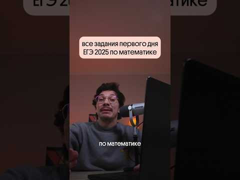 Все задания первого дня ЕГЭ по математике 2025#егэ #математика #вебиум Все задания первого дня ЕГЭ по математике 2025#егэ #математика #вебиум