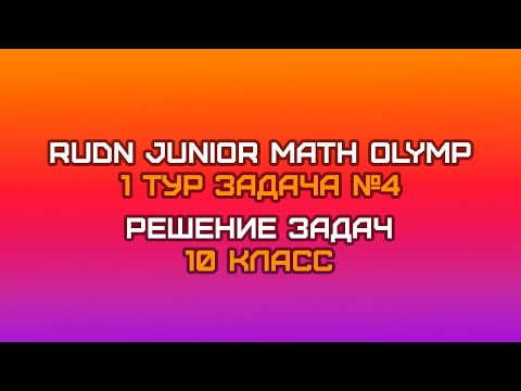 10 класс - Задача №4 (решение) || RUDN JUNIOR MATH OLYMP (1 тур)