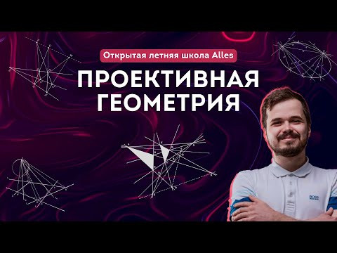 Карсаков М.К. "Проективная геометрия"|Летняя школа Alles Карсаков М.К. "Проективная геометрия"|Летняя школа Alles