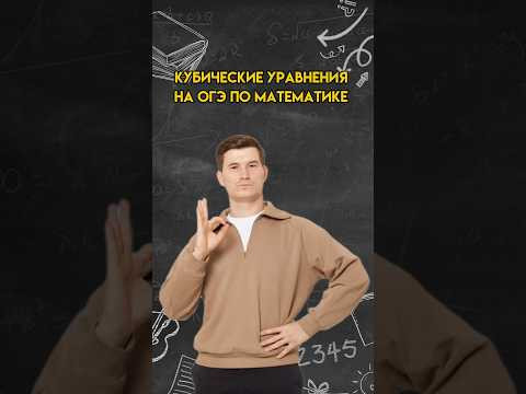 Кубические уравнения на ОГЭ по математике | #огэ #математика