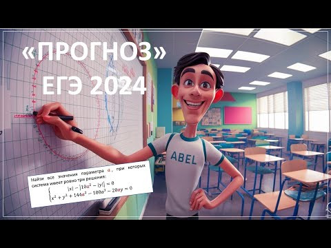 Прогноз Профиль ЕГЭ 2024 от Абеля Что будет на экзамене (слив Дальний Восток)