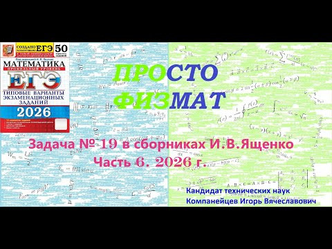 Математика ЕГЭ. Все задачи №19 из сборников И.В.Ященко. Часть 6.
